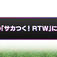 『サカつくRTW』新実装「レーン特徴」の詳細が明らかに！レジェンド“オランダトリオ”コラボフェスも開催決定【公式生放送まとめ】