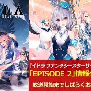 『イドラ ファンタシースターサーガ』「EPISODE 2」最新情報を公開！毎月1日は「1回無料10連ガチャ」等、お得な「イドラの日！」に【公式生放送まとめ】