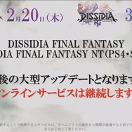 『ディシディア ファイナルファンタジー』アーケード、PS4/Steam版『NT』共に最後の大型アップデートが発表