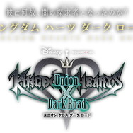 『キングダム ハーツ ダーク ロード』は『ユニオン クロス』内の新サービスとして展開―ゼアノートの過去が明かされる！