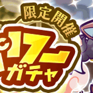 『ぷよクエ』高難易度クエ「蒸気と暗闇の塔」&「フルパワーガチャ」開催!限定ミッション達成で最大110個の「魔導石」 が入手可能