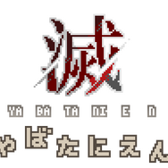 ドット絵だけど“CERO Z”！ 最凶パズル『滅やばたにえん』、新シナリオを追加してスイッチに登場─全員救出は“あなたの精神にとって困難”ってなに!?