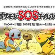 『ポケダン 救助隊DX』みたいにリアル世界でもポケモンを救助しよう! 謎解き企画「ポケモンSOSチャレンジ」3月2日より開始