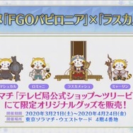 『絶対魔獣戦線バビロニア』と「ラスカル」がコラボ！ 可愛い「マシュカル」「ラスガメッシュ」などを披露