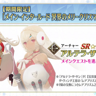 『FGO』過去イベントが遊べる「メイン・インタールード」を発表─2月26日に「冥界のメリークリスマス」を実装！ アルテラ・ザ・サン〔タ〕も加入可能