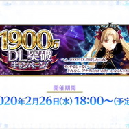 『FGO』2月26日より「1900万DL突破キャンペーン」開催決定―2000万目前をエレちゃんがお祝い!新要素や絆UP礼装もレアプリ交換に追加