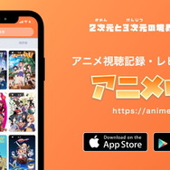 アニメ特化型レビュー・記録管理アプリ『アニメルト』配信開始！「次、何のアニメを見よう？」と迷った時の作業が本アプリだけで完結