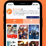 アニメ特化型レビュー・記録管理アプリ『アニメルト』配信開始！「次、何のアニメを見よう？」と迷った時の作業が本アプリだけで完結