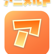 アニメ特化型レビュー・記録管理アプリ『アニメルト』配信開始！「次、何のアニメを見よう？」と迷った時の作業が本アプリだけで完結