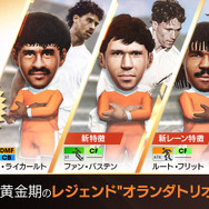 『サカつくRTW』“オランイェSCOUT”に、スーパーレジェンド「オランダトリオ」など有名選手8名が限定バージョン新★5選手として登場！