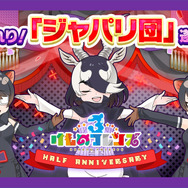 『けものフレンズ３』「ジャパリ団」がついに実装！新モード「シーザーバル道場」でハイスコアを狙え【公式生放送まとめ】