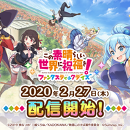 『この素晴らしい世界に祝福を！ファンタスティックデイズ』（C）2019 暁なつめ・三嶋くろね／KADOKAWA／映画このすば製作委員会　（C）Sumzap, Inc.