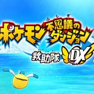 ポケモンへの親しみがますます深まる！遊びやすさも進化した『ポケモン不思議のダンジョン 救助隊DX』レビュー