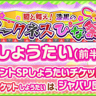 『けものフレンズ３』ハーフアニバーサリー期間突入─「闇と舞え！漆黒のダークネスひな祭り しょうたい（前半）」ピックアップフォト公開！