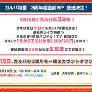 『ガルパ』3周年直前生放送まとめ―新バンド「Morfonica」と「RAISE A SUILEN」がゲーム内に登場！無料ガチャなど記念キャンペーンも満載