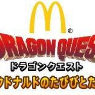 マックでDS第2弾は『ドラゴンクエスト』とコラボ!「マクドナルドのたびびとたち」を7月31日から配信!