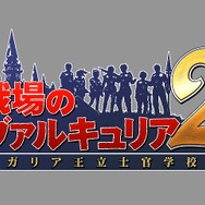 戦場のヴァルキュリア2 ガリア王立士官学校