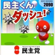 民主くんが官邸にダッシュ！ 〜 民主党、モバイルゲームをリニューアル