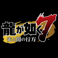 PS4『龍が如く7 光と闇の行方』出荷本数40万本突破記念!DL版が30%オフで購入できる期間限定セールをスタート