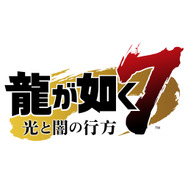 PS4『龍が如く7 光と闇の行方』出荷本数40万本突破記念!DL版が30%オフで購入できる期間限定セールをスタート