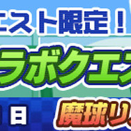 『ぷよクエ』x『パワプロ』コラボ第2弾 本日4日よりスタート!「ダイジョーブ博士チャレンジ」など楽しいイベントが盛り沢山