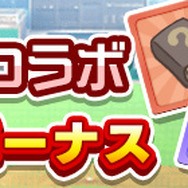 『ぷよクエ』x『パワプロ』コラボ第2弾 本日4日よりスタート!「ダイジョーブ博士チャレンジ」など楽しいイベントが盛り沢山