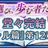 『チェンクロ３』第12章ストーリー“エシャル篇”追加─ブレイブフェスに砂の薔薇の看板女優「シャディア」が登場！