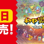 『ポケモン不思議のダンジョン 救助隊DX』発売開始！シリーズ初代が大幅パワーアップを遂げてスイッチで登場