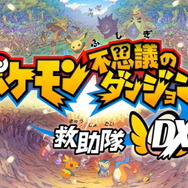 『ポケモン不思議のダンジョン 救助隊DX』発売開始！シリーズ初代が大幅パワーアップを遂げてスイッチで登場