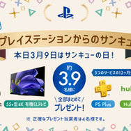 本日9日限定！「#プレイステーションからのサンキュー」キャンペーン開始─PS4 Pro、4Kテレビ、PS Plus等の12ヶ月分利用券セットが当たるチャンス