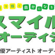 サイバーエージェントの新作アニメ＆ゲームに出演する声優求む！「スマイルオーディション」主催者たちにどんな人に来てほしいのか訊いた