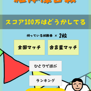 R-1王者 野田クリスタルさん考案『すごいことになりそうだ！組体操合戦』を全力プレイ─絶妙な荒削り加減とカオスっぷりが癖になる…！