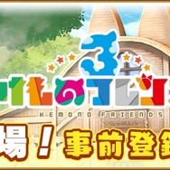 『けものフレンズ３』メインストーリー6章に「リカオン」登場！足立梨花さんのコメントを公開─“DMM GAMES版”事前登録を開始