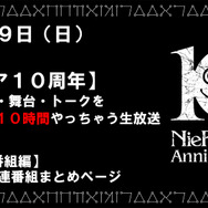 10時間たっぷり「ニーア」漬け!3月29日にシリーズ10周年記念生放送を実施─公演中止となったコンサートと舞台も有料配信