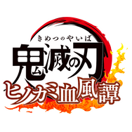 「鬼滅の刃」2大ゲーム化プロジェクト発表！PS4『鬼滅の刃 ヒノカミ血風譚』が2021年、アプリ『鬼滅の刃 血風剣戟ロワイアル』が2020年配信予定
