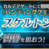 『FGO』「ハンティングクエスト 第7弾」がスタート！ まずは“凶骨”が狙えるチャンス到来