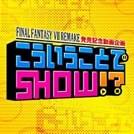 『FF7』を知らない人が想像でプレゼン映像を制作！「なんでアバランチがYouTuberやってんだよ！」などのツッコミ飛ぶ“アマプラ特別番組”無料配信中