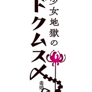 陣取りアクションRPG『少女地獄のドクムス〆』発表─「毒娘」を片手に宿し、少女が生み出す“地獄”に立ち向かえ！