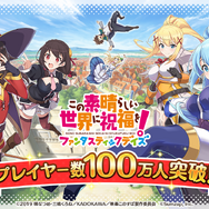 『このファン』プレイヤー数100万人突破記念キャンペーンを3月18日より開催！24日には豪華声優陣が出演する生放送を実施
