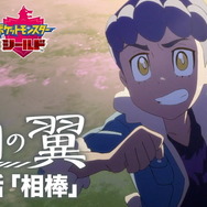 『ポケモン ソード・シールド』アニメ「薄明の翼」第3話公開！ライバル「ホップ」に焦点を当てた物語が展開