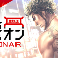 『龍が如く ONLINE』「メインストーリー第2部」最新PVの公開日が23日に決定─公式生放送「緊急！龍オン＆ONAIR」は同日20時から