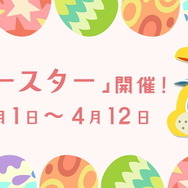 『あつまれ どうぶつの森』季節イベント「イースター」や『ポケ森』との連動に対応！発売日アップデート内容公開