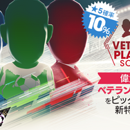 『サカつくRTW』新特徴を持つ「★5選手」出現確率が10%！“ベテランプレーヤーSCOUT”＆No.1を決める“SUPER WORLD CLUB CUP”をスタート