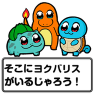 『ポケモン』×大川ぶくぶ先生のLINEスタンプ、テキストを全部「ヨクバリス」にしても面白い説【特集】