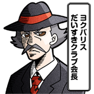 『ポケモン』×大川ぶくぶ先生のLINEスタンプ、テキストを全部「ヨクバリス」にしても面白い説【特集】