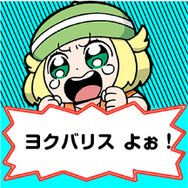 『ポケモン』×大川ぶくぶ先生のLINEスタンプ、テキストを全部「ヨクバリス」にしても面白い説【特集】