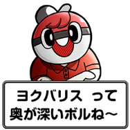 『ポケモン』×大川ぶくぶ先生のLINEスタンプ、テキストを全部「ヨクバリス」にしても面白い説【特集】