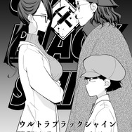 【漫画】『ULTRA BLACK SHINE 』case58「コクーン殺人事件　その２」