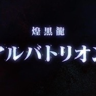 『モンハン:アイスボーン』第4弾追加モンスターはアルバトリオン!過去作以上に攻撃的になった煌黒龍は、2020年5月配信予定
