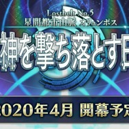 『FGO』第2部 第5章「星間都市山脈オリュンポス」の開催は4月に決定! 3月22日から応援キャンペーンがスタート